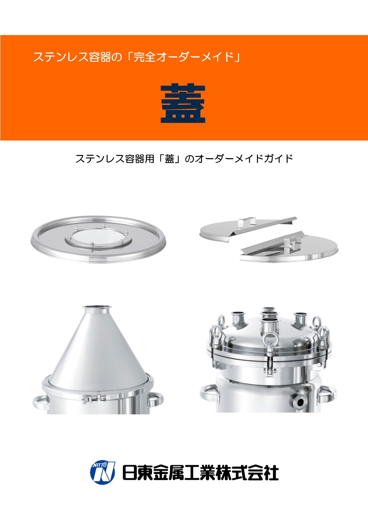 事例】【選定ガイド】ステンレス容器用「蓋」オーダーメイド