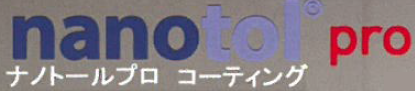 コーティング剤『ナノトロールプロ』