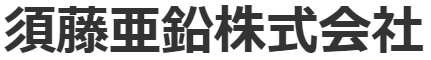 亜鉛　リサイクルサービス