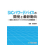 書籍【SiCパワーデバイスの開発と最新動向】