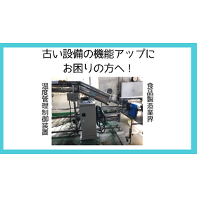 【事例　食品業界】古い設備の機能向上　食品機械/食品関係