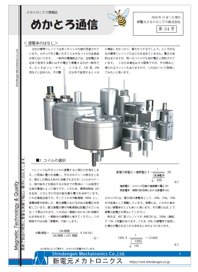 めかとろ通信No.34】＜技術資料＞通電率のはなし | 新電元
