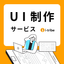 UI production service - Focused on usability in creation [Case studies available]