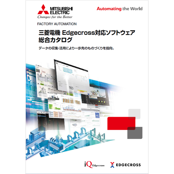 ?Edgecross対応ソフトウェア　総合カタログ 表紙.png