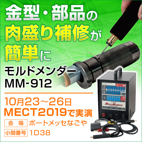 【新発売】金型の肉盛り補修が簡単に！『モルドメンダー』
