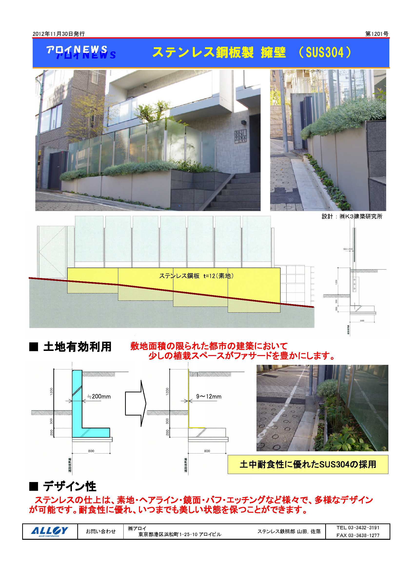 ステンレス鋼板製 擁壁（SUS３０４）