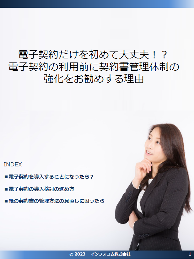 【資料】電子契約の利用前に契約書管理体制の強化をお勧めする理由
