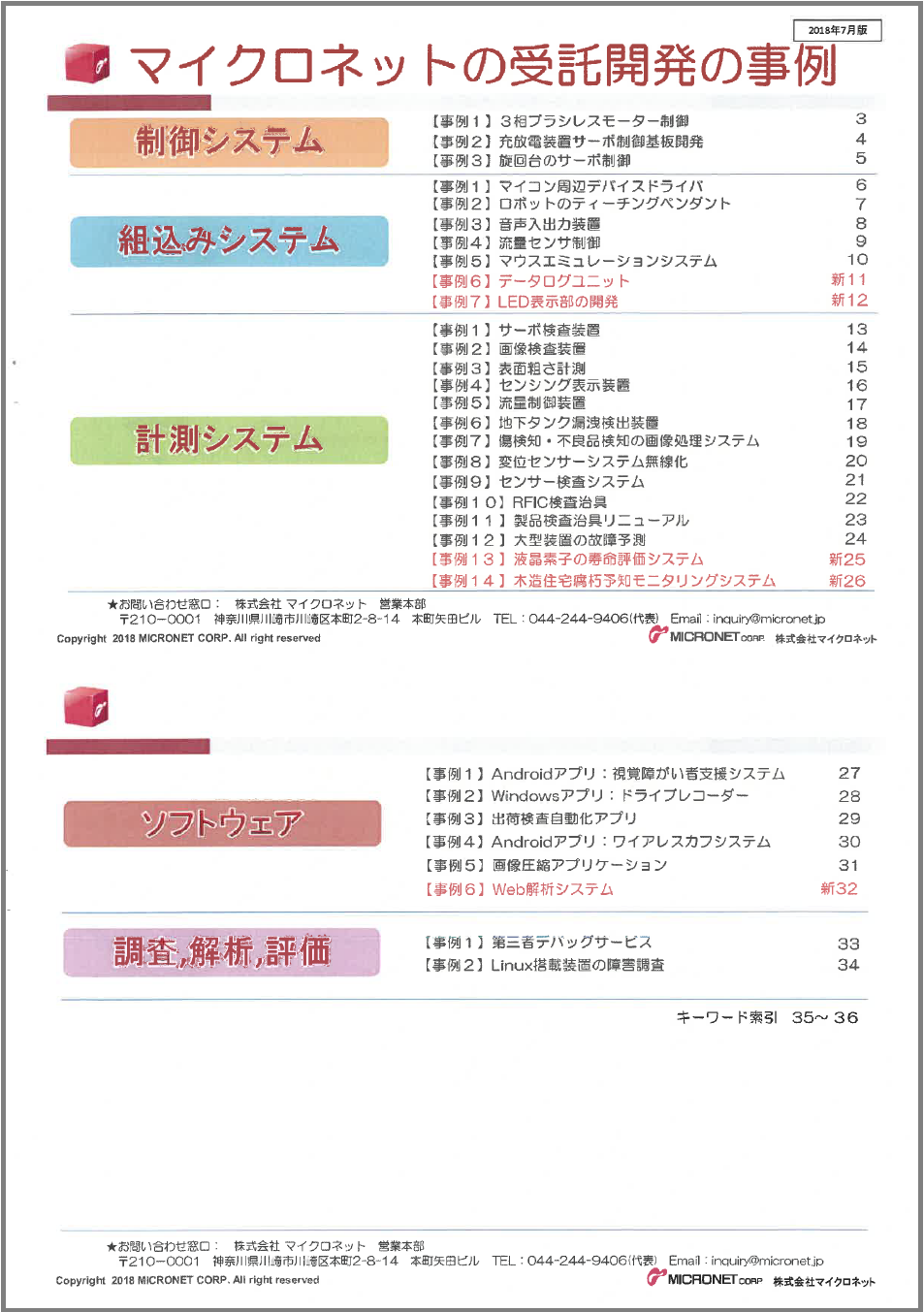 【事例集】マイクロネットの受託開発 2018年7月版