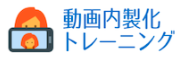 動画内製化トレーニングサービス