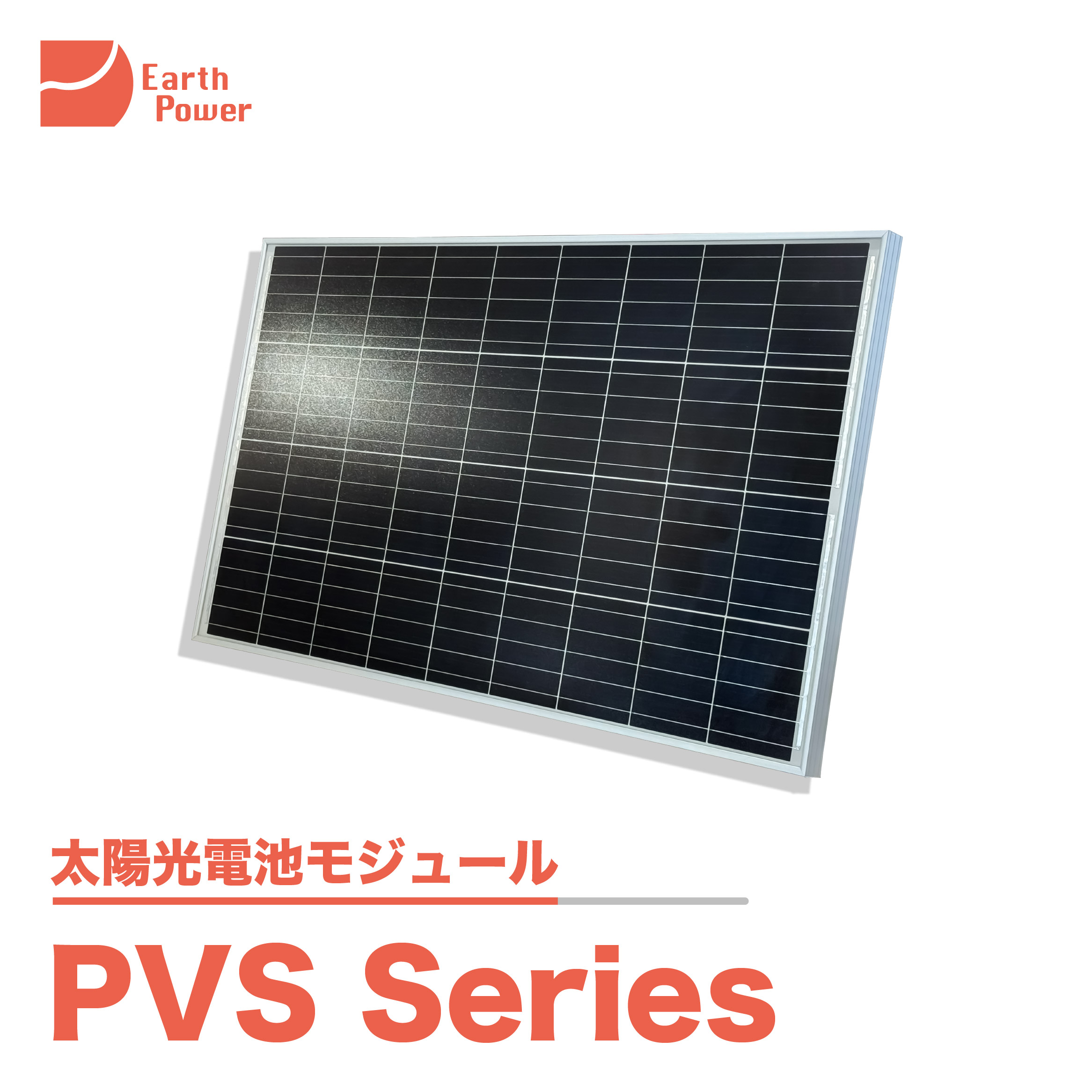 単結晶太陽電池モジュール「PVS Series」 | Earth Power - Powered by