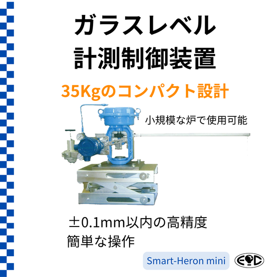 ?ガラスレベル計測SmartHeron.png