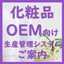 【化粧品OEM業向け】生産管理システム「Blendjin」