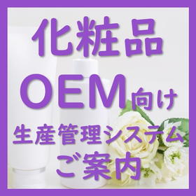 【化粧品OEM業向け】生産管理システム「Blendjin」