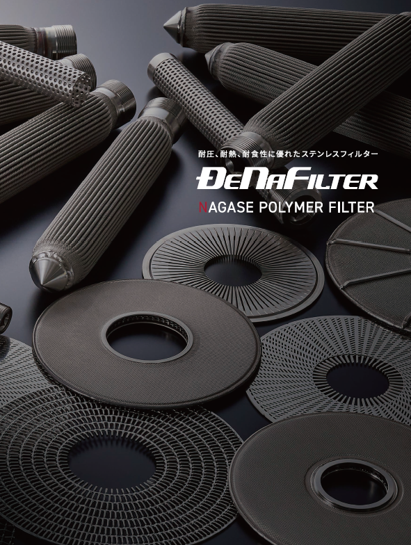 DENAFILTER カタログ
