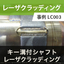 キー溝付シャフトレーザークラッディング 事例