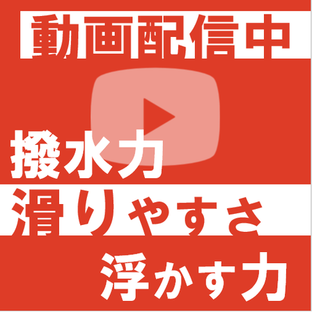 動画_撥水力すべりやすさ浮かす力.png