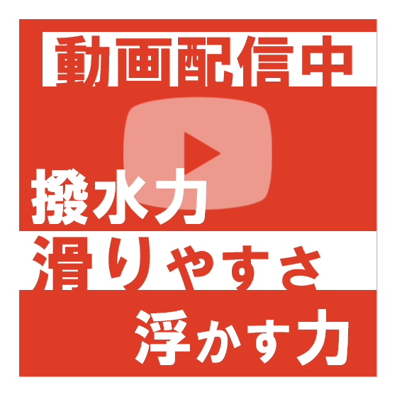 動画_撥水力すべりやすさ浮かす力.png