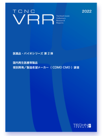 調査レポート『国内再生医療等製品 受託開発調査』CDMO/CMO