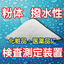 【NEW】For cosmetics! Powder/water-repellent property testing measurement device