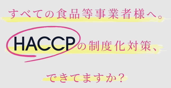 HACCPコーディネーター養成ワークショップ