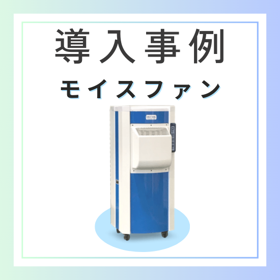 【業務用気化式加湿器『モイスファン』】導入事例