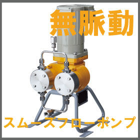 無脈動・定量ポンプ『スムーズフローポンプ XPL』