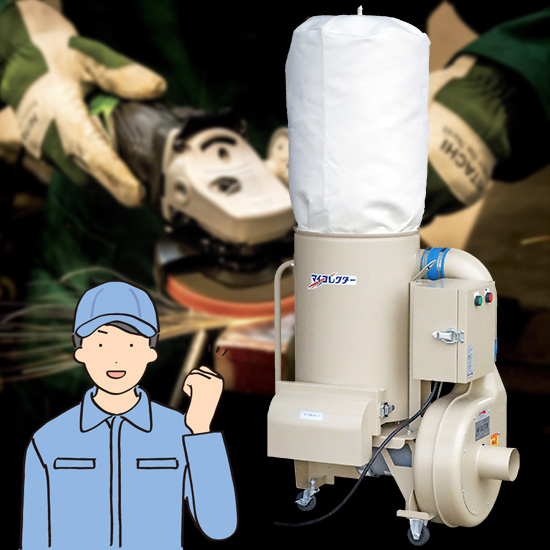 動画あり】グラインダー作業用サイクロン集塵機 MYG：ムラコシ | 高津