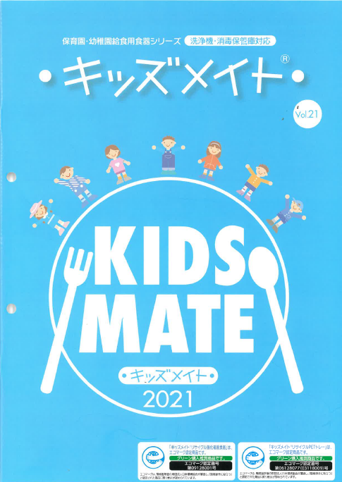 キッズメイト2021　製品カタログ Vol.21