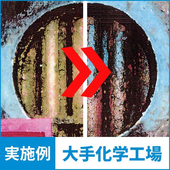 【ノンスケーラー導入事例】大手化学工場