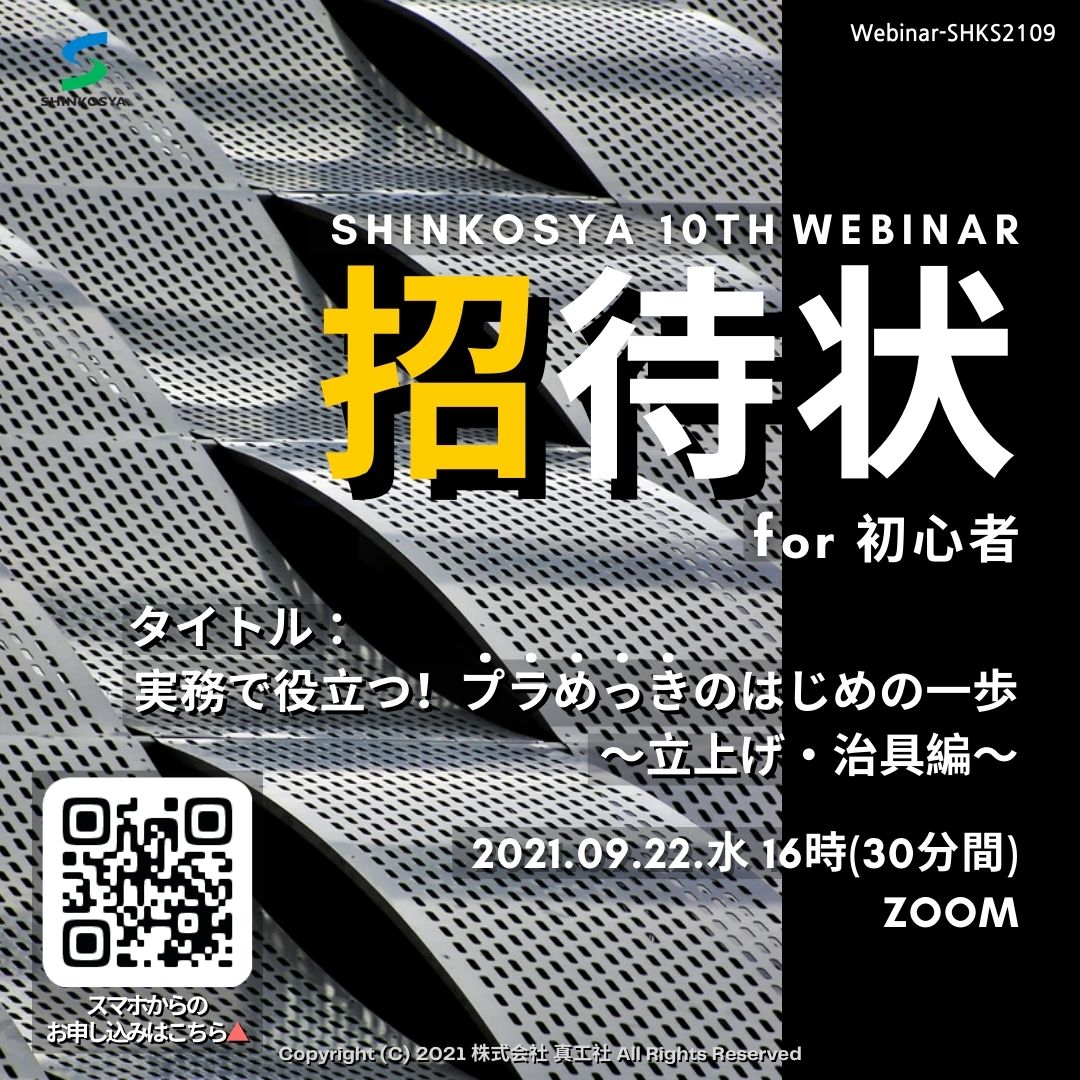 [ライブ]実務で役立つ！プラめっきの始めの一歩～立上げ・治具編～