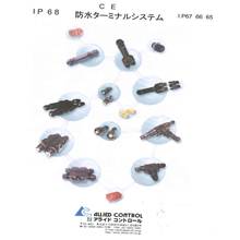 防水ターミナルシステム　IP68