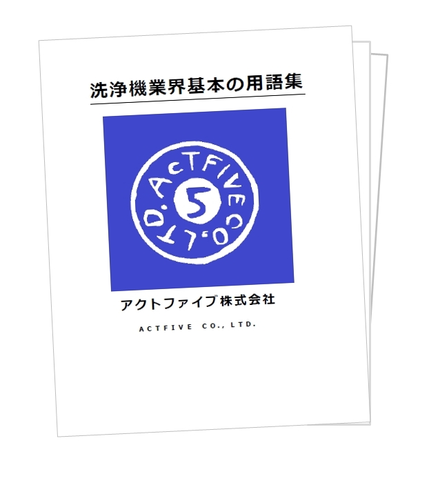 【無料ダウンロード】１７ページの大ボリューム！洗浄機業界の用語集