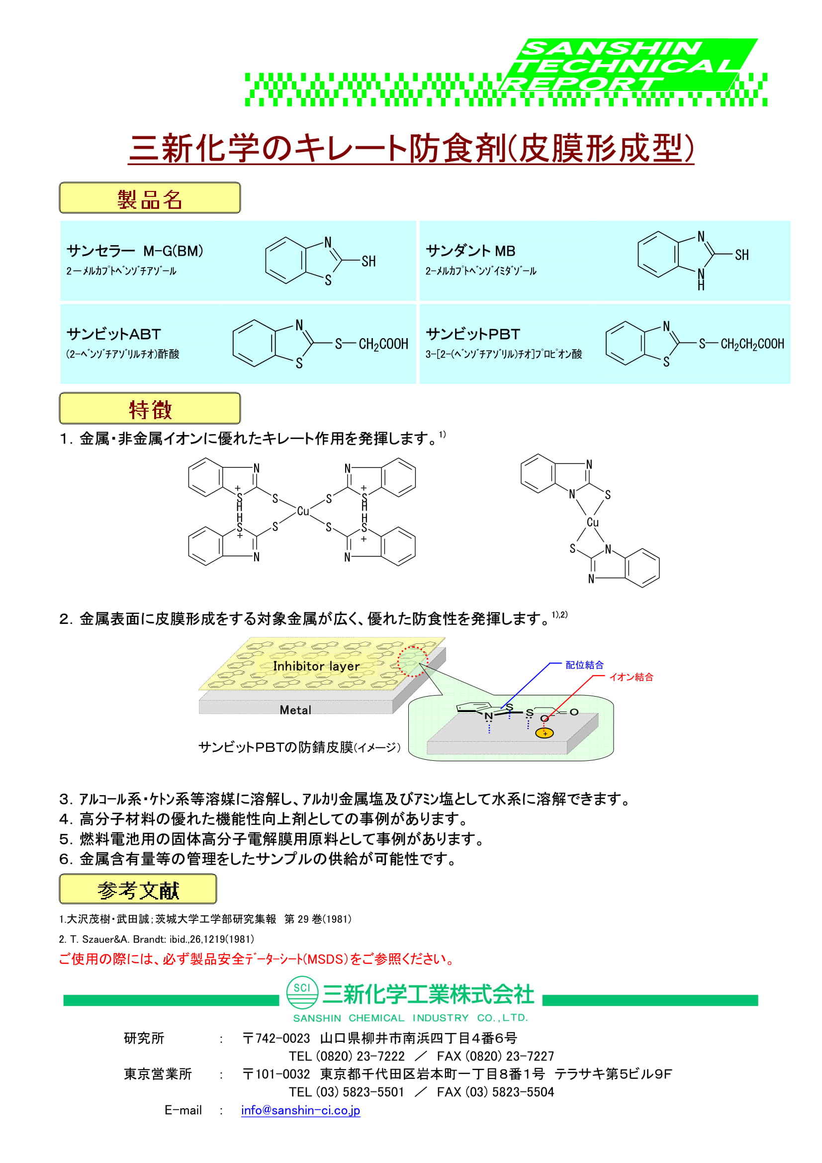 『サンビットシリーズ』キレート皮膜を形成する防錆剤