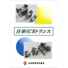 巻鉄心変圧器　NCWトランス　製品カタログ。