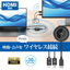 ワイヤレスHDMI送受信機【HDMIを簡単に無線化】
