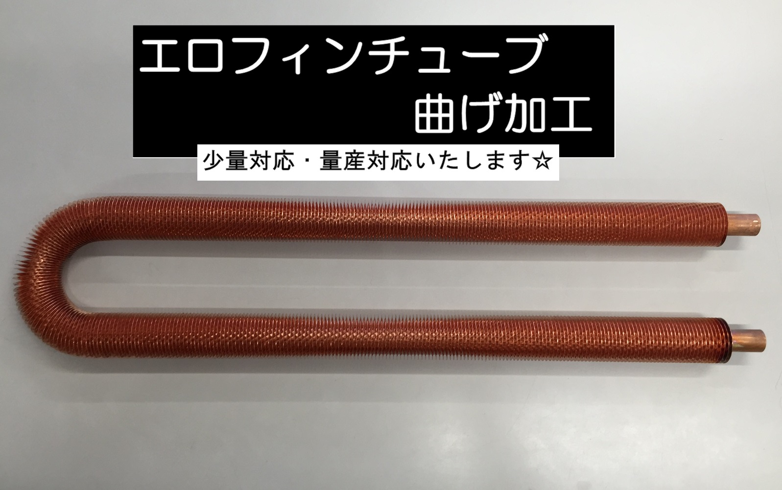 フィン管 エロフィンチューブ(未使用)倉庫保管品