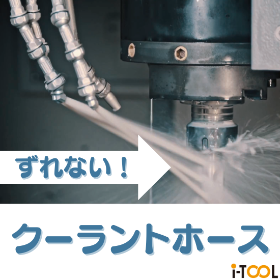 ずれない！長時間供給可能な高圧クーラントホース  i-TOOL