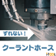 【金型製造向け】ずれない！高圧クーラントホース i-TOOL