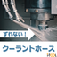 【医療機器製造向け】ずれない！高圧クーラントホース i-TOOL