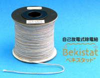 ベキスタット 自己放電式除電紐