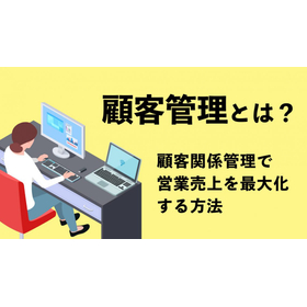 顧客管理とは?.jpg