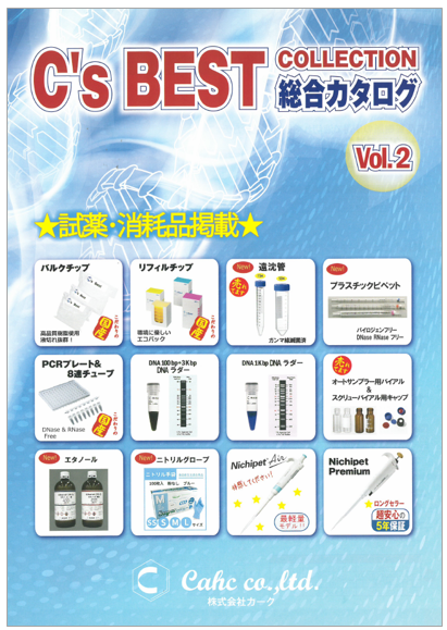 C's BEST 総合カタログ vol.2