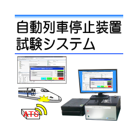 自動列車停止装置試験システム.png