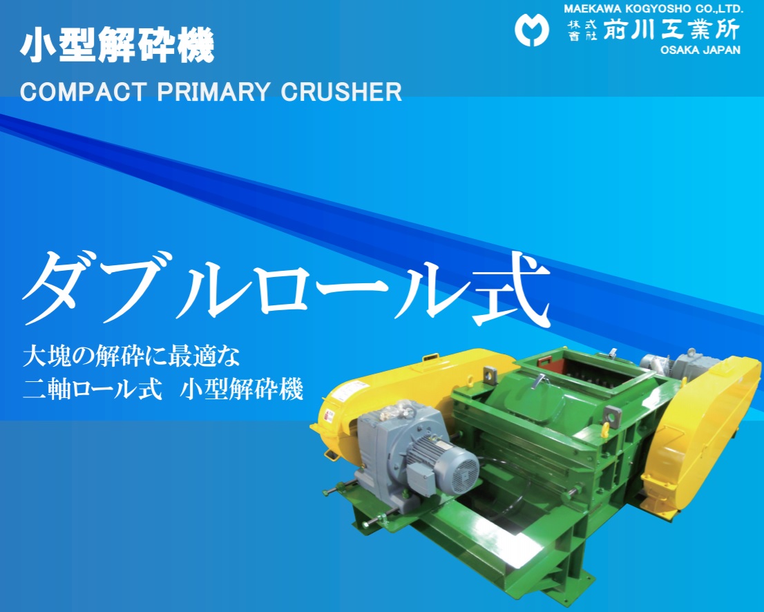 大塊の小割りに適した解砕機 《ダブルロール式小型解砕機》 | 前川工業 