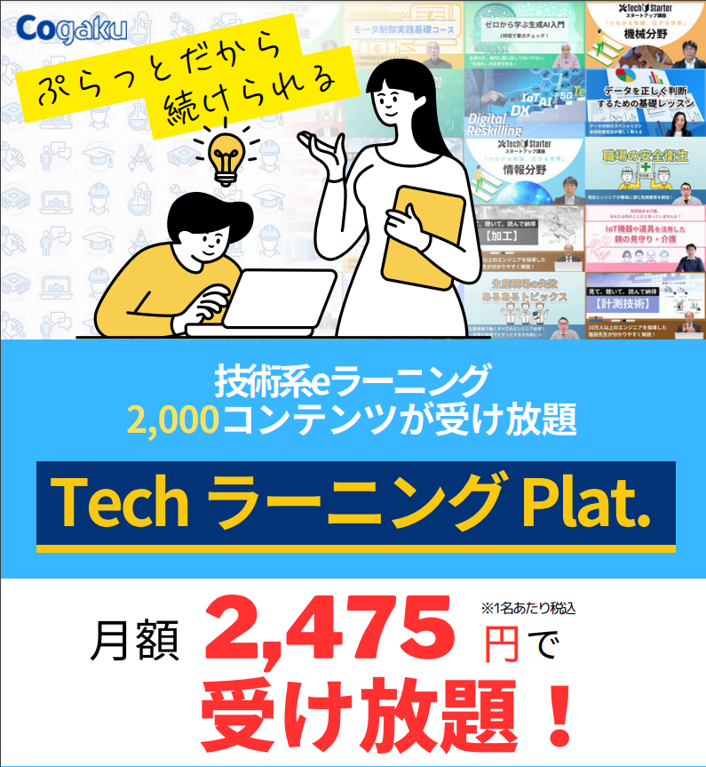 【技術系人材必見！】eラーニング『TechラーニングPlat.』