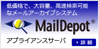 クラウドメールアーカイブ『MailDepot D-Cloud』