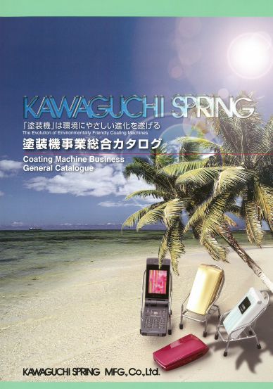 株式会社川口スプリング製作所　塗装機事業総合カタログ