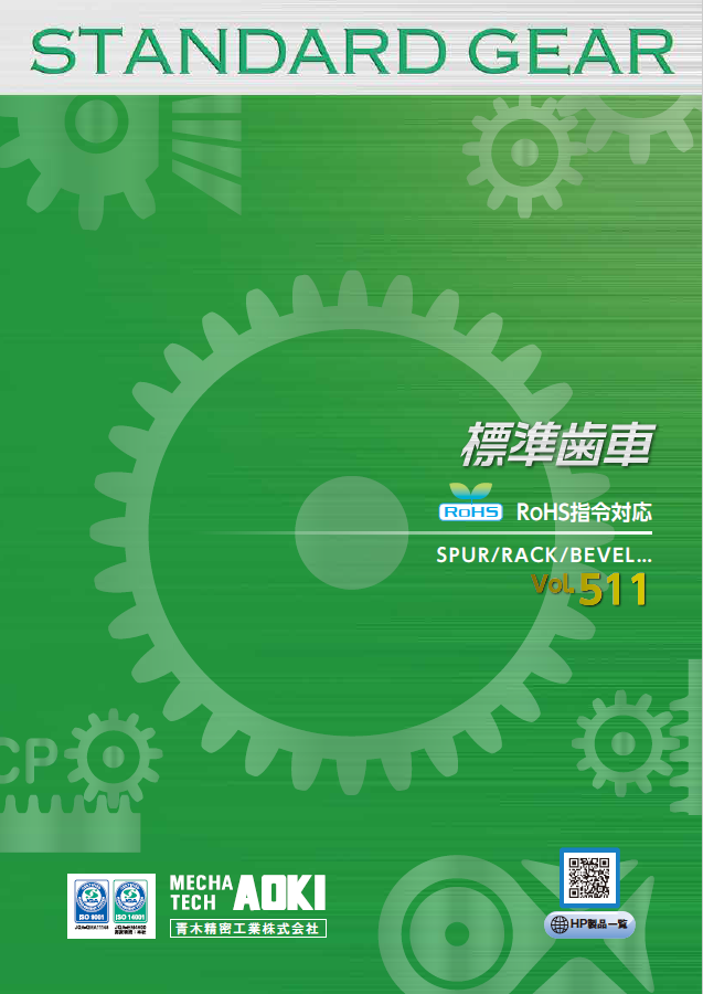 総合カタログ 標準歯車 vol.511 青木精密工業 | イプロスものづくり