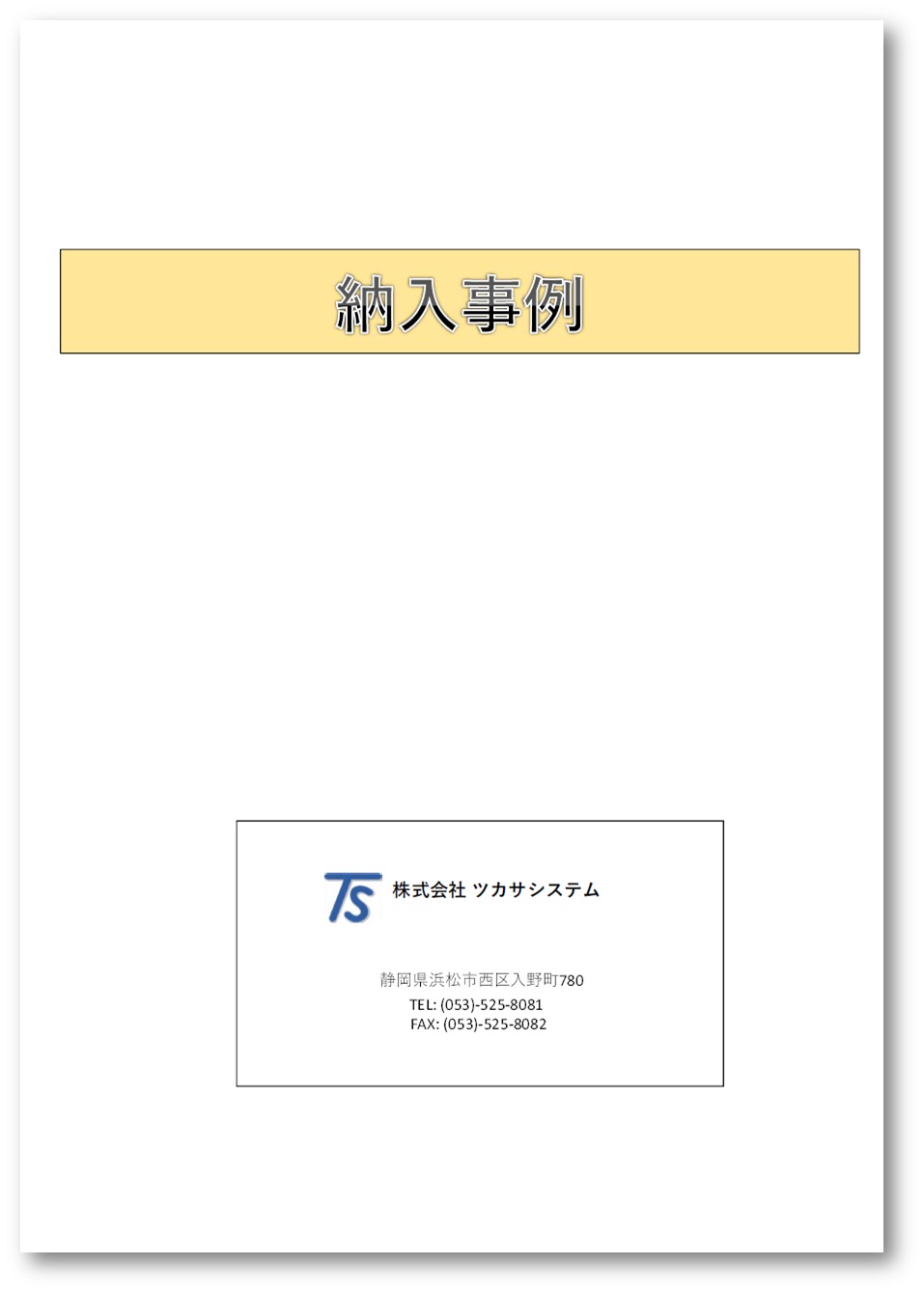株式会社ツカサシステム　納入事例