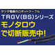 033 TRGVバナー案-モノタロウ(掲載)-01.png